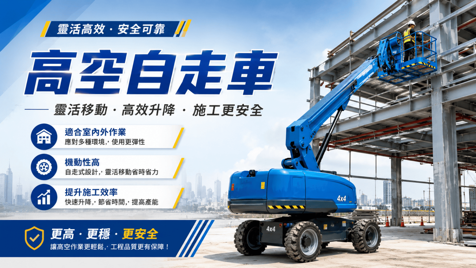高空自走車是一種可自行移動並升降平台的高空作業設備，常用於廠房維修、外牆施工